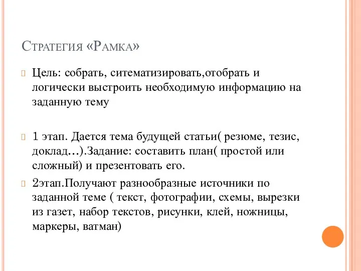 Стратегия «Рамка» Цель: собрать, ситематизировать,отобрать и логически выстроить необходимую информацию