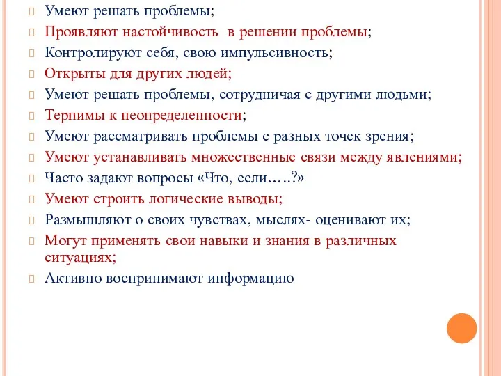 Умеют решать проблемы; Проявляют настойчивость в решении проблемы; Контролируют себя,