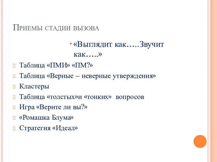 Приемы стадии вызова «Выглядит как…..Звучит как…..» Таблица «ПМИ» «ПМ?» Таблица