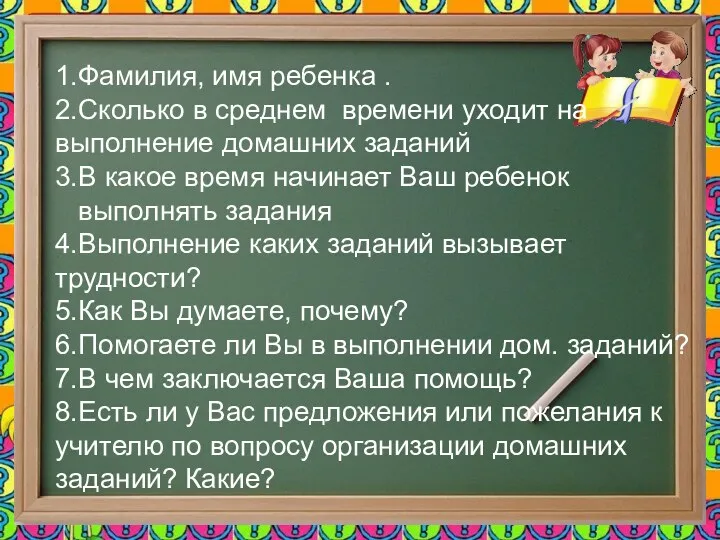 1.Фамилия, имя ребенка . 2.Сколько в среднем времени уходит на выполнение домашних заданий