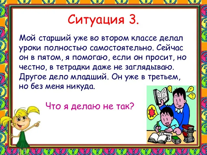 Ситуация 3. Мой старший уже во втором классе делал уроки полностью самостоятельно. Сейчас