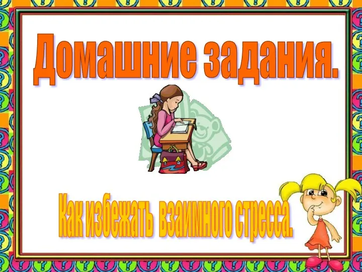 Домашние задания. Как избежать взаимного стресса.