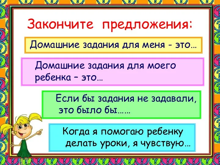 Закончите предложения: Домашние задания для меня - это… Домашние задания для моего ребенка