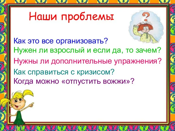 Наши проблемы Как это все организовать? Нужен ли взрослый и