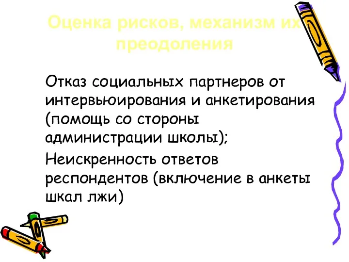 Оценка рисков, механизм их преодоления Отказ социальных партнеров от интервьюирования