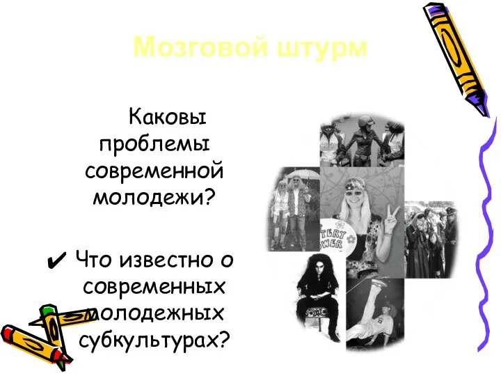 Мозговой штурм Каковы проблемы современной молодежи? Что известно о современных молодежных субкультурах?