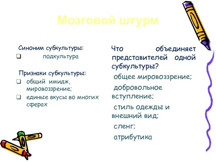 Мозговой штурм Синоним субкультуры: подкультура Признаки субкультуры: общий имидж, мировоззрение;