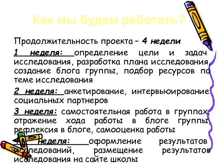 Как мы будем работать? Продолжительность проекта – 4 недели 1