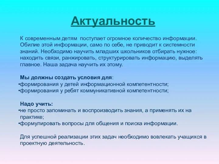 Актуальность К современным детям поступает огромное количество информации. Обилие этой