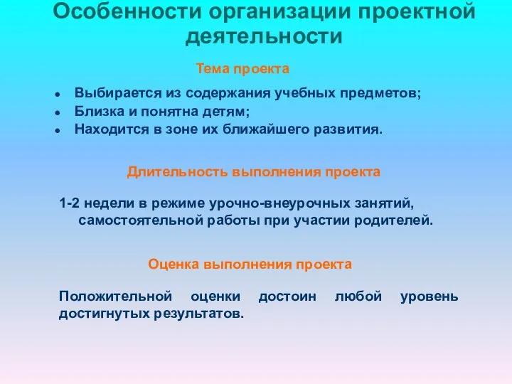 Особенности организации проектной деятельности Тема проекта Выбирается из содержания учебных