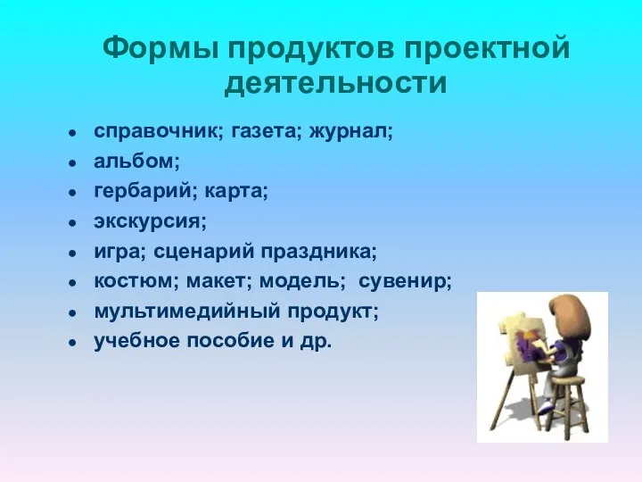 Формы продуктов проектной деятельности справочник; газета; журнал; альбом; гербарий; карта;