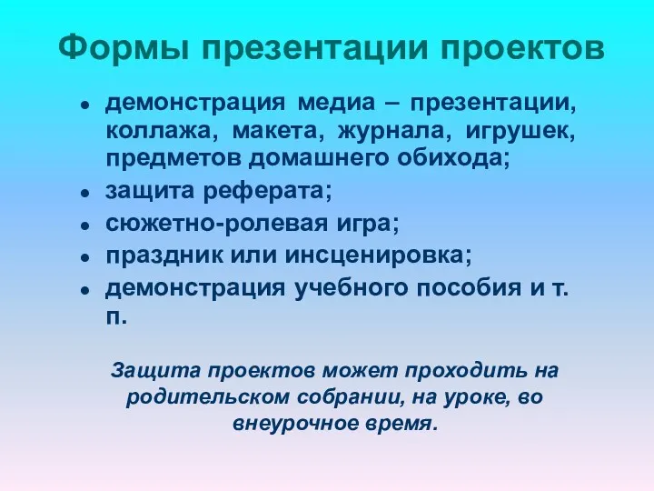 Формы презентации проектов демонстрация медиа – презентации, коллажа, макета, журнала,