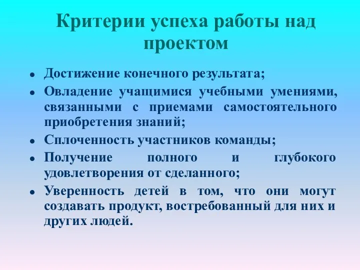 Критерии успеха работы над проектом Достижение конечного результата; Овладение учащимися