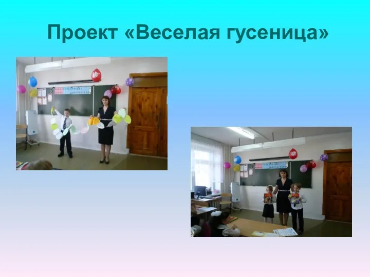 Проект «Веселая гусеница»