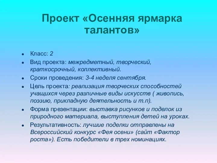 Проект «Осенняя ярмарка талантов» Класс: 2 Вид проекта: межредметный, творческий,