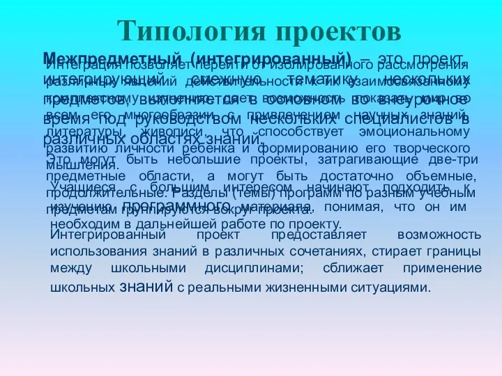 Типология проектов Межпредметный (интегрированный) – это проект, интегрирующий смежную тематику