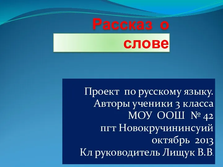 Презентация Рассказ о слове