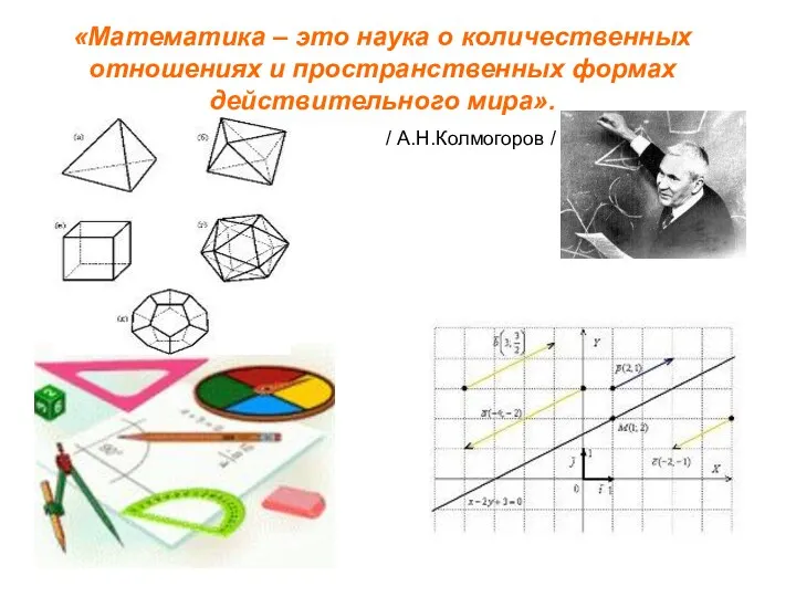 «Математика – это наука о количественных отношениях и пространственных формах действительного мира». / А.Н.Колмогоров /