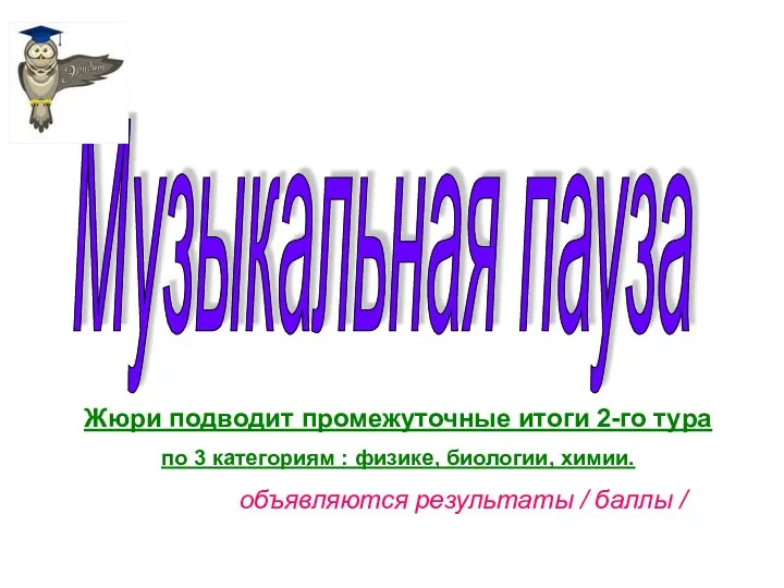 Музыкальная пауза Жюри подводит промежуточные итоги 2-го тура по 3