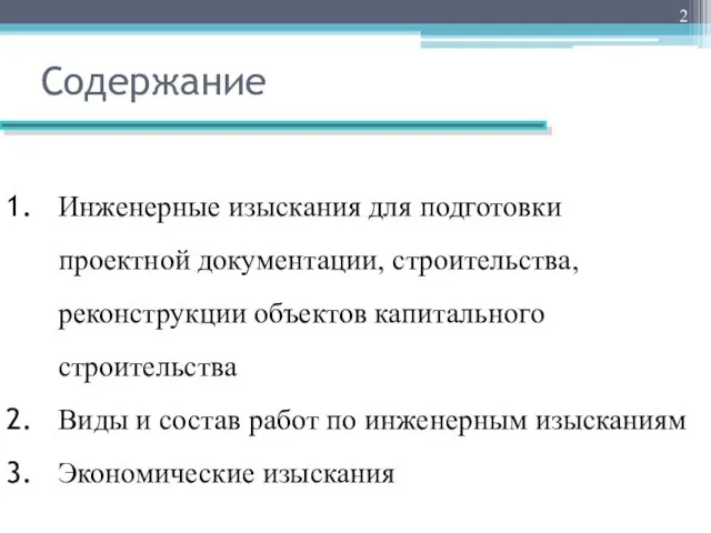 Содержание Инженерные изыскания для подготовки проектной документации, строительства, реконструкции объектов