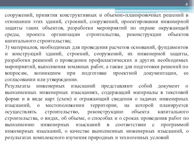 сооружений, принятия конструктивных и объемно-планировочных решений в отношении этих зданий,