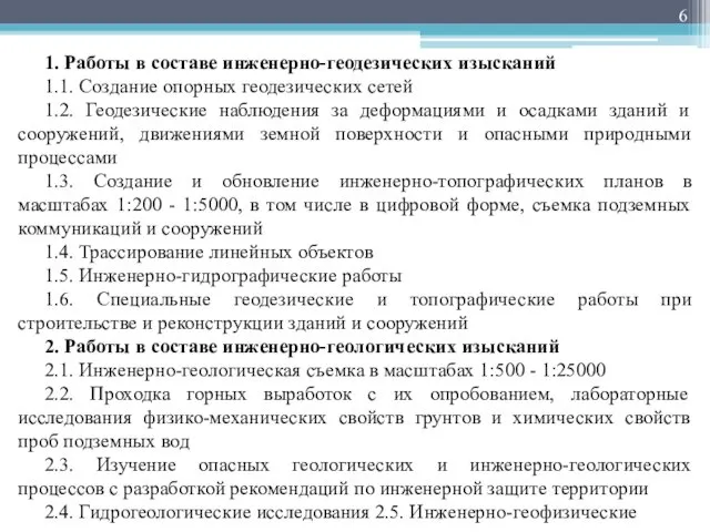 1. Работы в составе инженерно-геодезических изысканий 1.1. Создание опорных геодезических