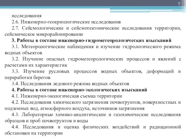 исследования 2.6. Инженерно-геокриологические исследования 2.7. Сейсмологические и сейсмотектонические исследования территории,