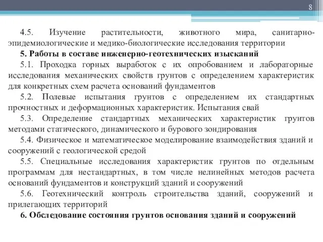 4.5. Изучение растительности, животного мира, санитарно-эпидемиологические и медико-биологические исследования территории