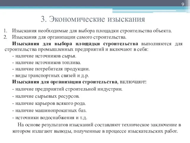 3. Экономические изыскания Изыскания необходимые для выбора площадки строительства объекта.