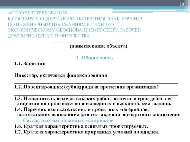 ОСНОВНЫЕ ТРЕБОВАНИЯ К СОСТАВУ И СОДЕРЖАНИЮ ЭКСПЕРТНОГО ЗАКЛЮЧЕНИЯ ПО ИНЖЕНЕРНЫМ