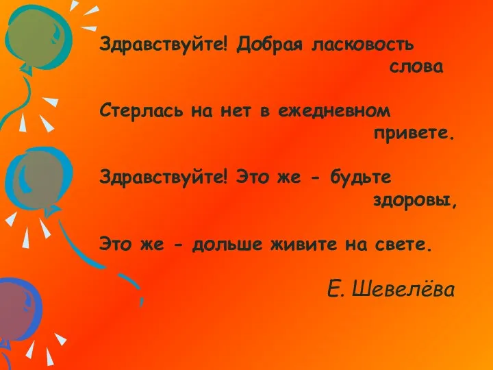 Здравствуйте! Добрая ласковость слова Стерлась на нет в ежедневном привете.