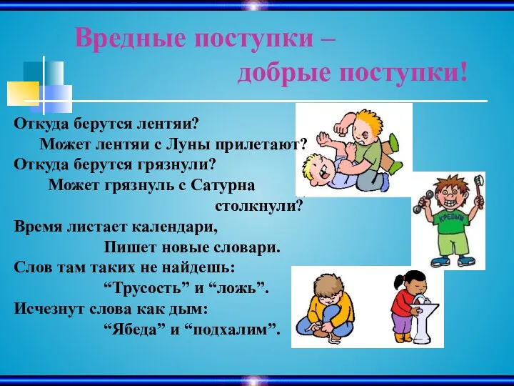 Вредные поступки – добрые поступки! Откуда берутся лентяи? Может лентяи