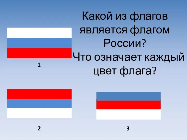 Какой из флагов является флагом России? Что означает каждый цвет флага? 3 2 1
