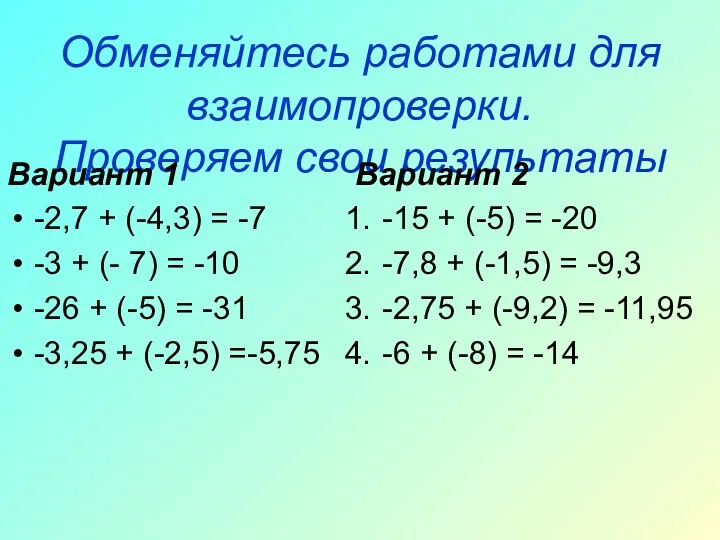 Обменяйтесь работами для взаимопроверки. Проверяем свои результаты Вариант 1 -2,7