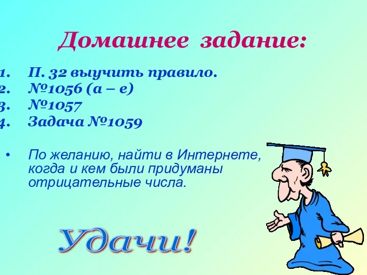 Домашнее задание: П. 32 выучить правило. №1056 (а – е)