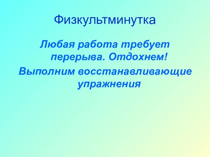 Физкультминутка Любая работа требует перерыва. Отдохнем! Выполним восстанавливающие упражнения