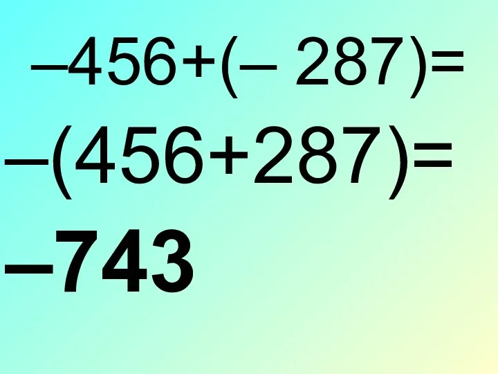 –456+(– 287)= –(456+287)= –743