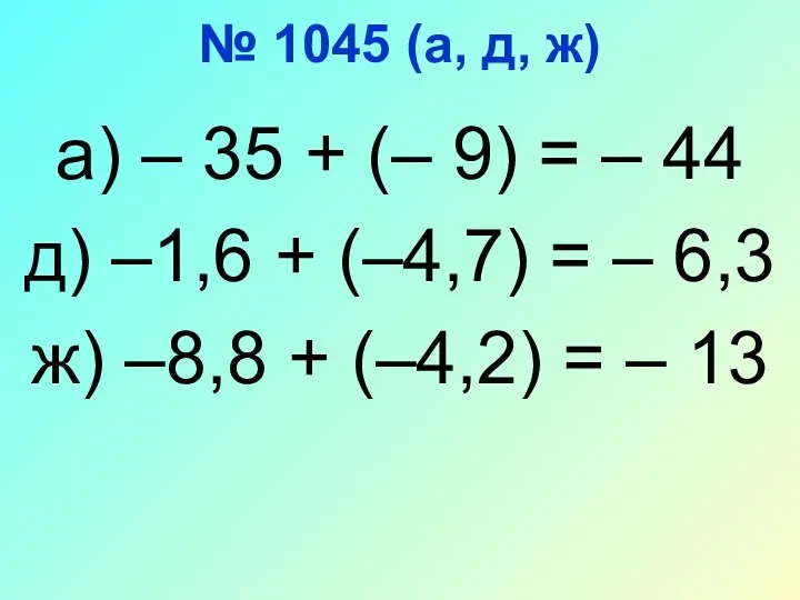 № 1045 (а, д, ж) а) – 35 + (–