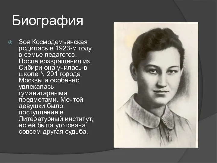 Биография Зоя Космодемьянская родилась в 1923-м году, в семье педагогов.