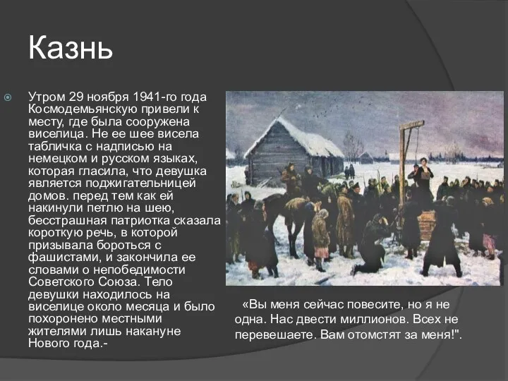 Казнь Утром 29 ноября 1941-го года Космодемьянскую привели к месту,
