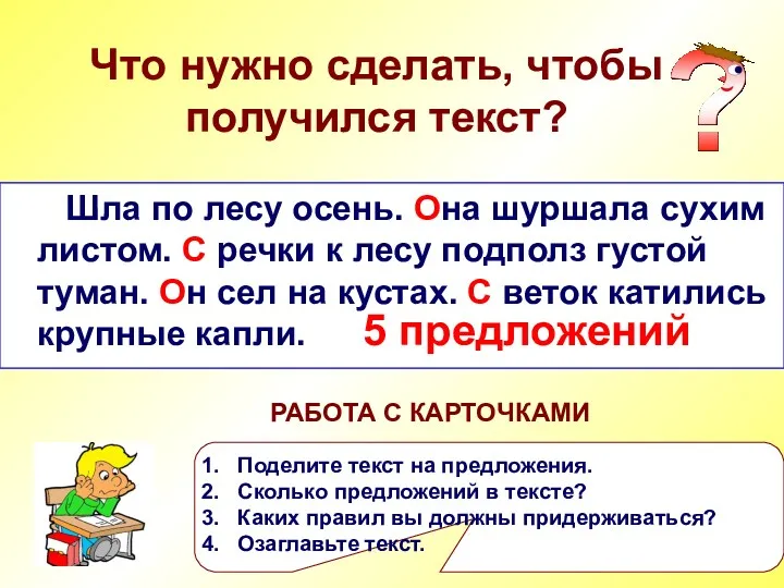 Что нужно сделать, чтобы получился текст? Шла по лесу осень