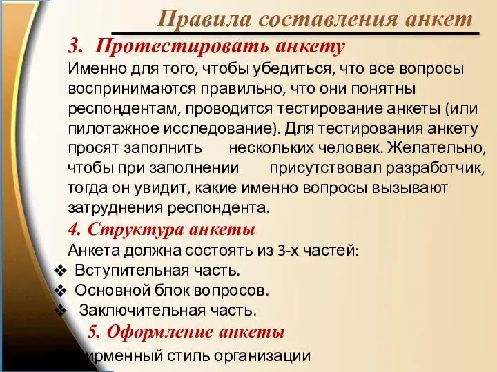 Правила составления анкет 3. Протестировать анкету Именно для того, чтобы