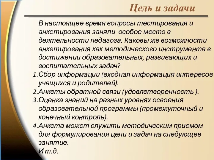 Цель и задачи В настоящее время вопросы тестирования и анкетирования