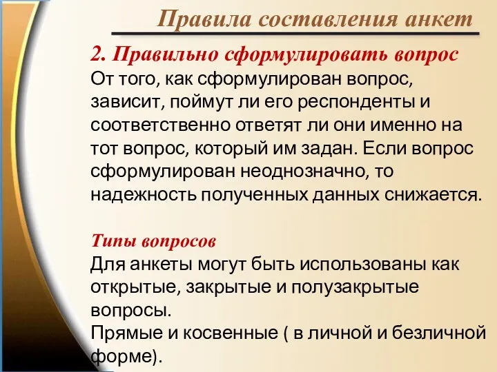 Правила составления анкет 2. Правильно сформулировать вопрос От того, как