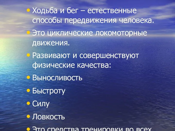 Ходьба и бег – естественные способы передвижения человека. Это циклические