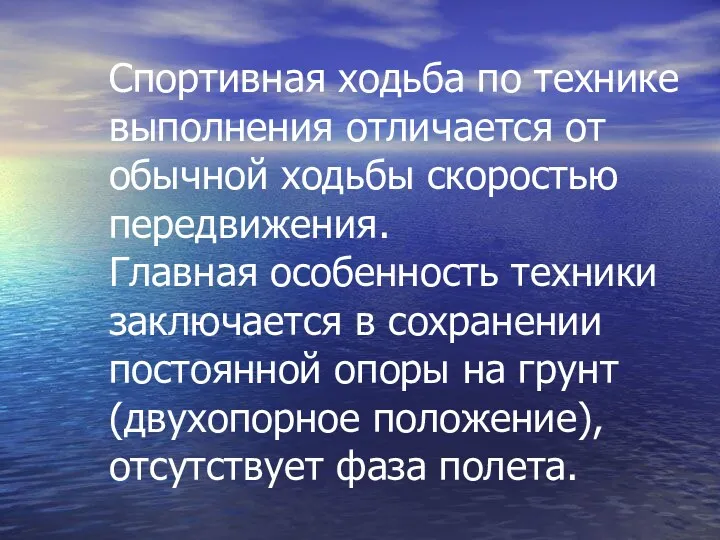 Спортивная ходьба по технике выполнения отличается от обычной ходьбы скоростью