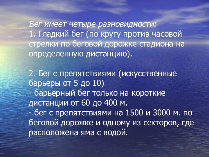 Бег имеет четыре разновидности: 1. Гладкий бег (по кругу против