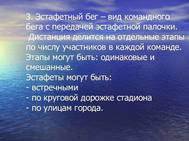 3. Эстафетный бег – вид командного бега с передачей эстафетной