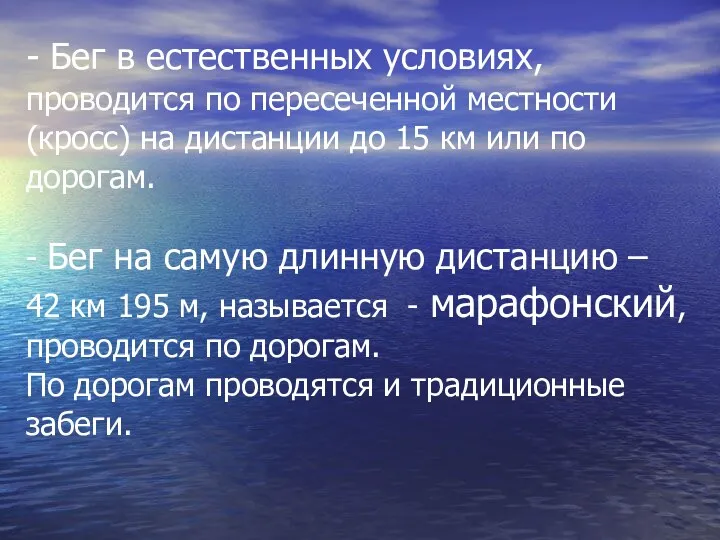 - Бег в естественных условиях, проводится по пересеченной местности (кросс)