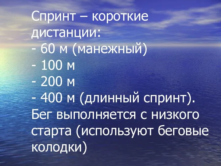 Спринт – короткие дистанции: - 60 м (манежный) - 100